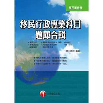 移民署特考:移民行政專業科目題庫合輯