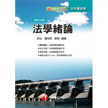 水利會招考:法學緒論