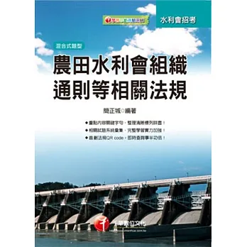 水利會招考:農田水利會組織通則等相關法規