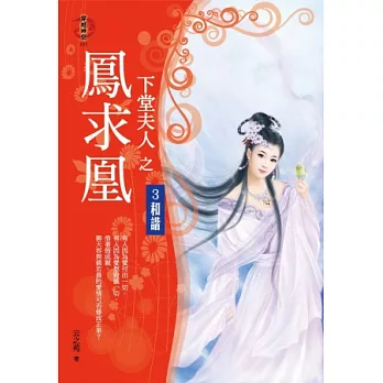 下堂夫人之鳳求凰3:和諧