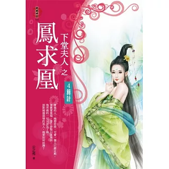下堂夫人之鳳求凰4:算計