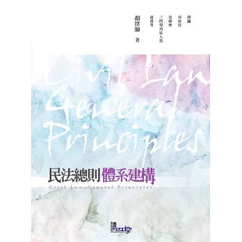 民法總則體系建構(律師、司法特考、高普考、-體系建構系列)
