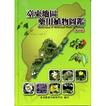臺東地區藥用植物圖鑑(第二輯)