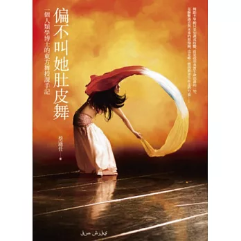 偏不叫她肚皮舞:一個人類學博士的東方舞授課手記