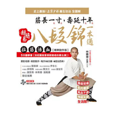 超簡易八段錦一本通:筋長一寸,壽延十年!拉筋活血「精華動作版」。5分鐘學會【8招讓推拿師臉變綠的養生操】!