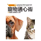 寵物通心術:62個通心術練習大公開