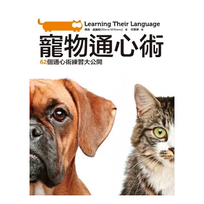 寵物通心術:62個通心術練習大公開