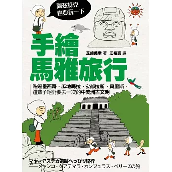 手繪馬雅旅行(阿茲特克也要玩一下): 跑遍墨西哥.瓜地馬拉.宏都拉斯.貝里斯中美洲古文明大國