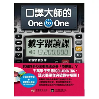 口譯大師的 One-to-One 數字跟讀課:一次突破數字瓶頸,英文口語力再進化!(1書+1MP3)