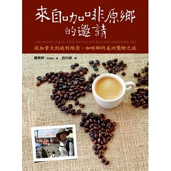 來自咖啡原鄉的邀請:從加拿大到玻利維亞。咖啡師的美洲驚險之旅