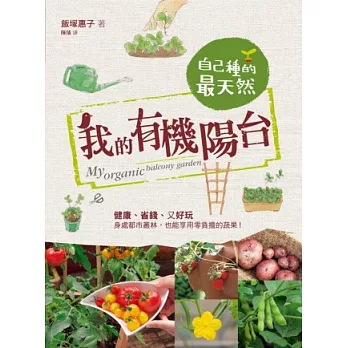 我的有機陽台:自己種的最天然