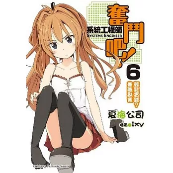 奮鬥吧!系統工程師 06 輕鬆實踐?兼職副業