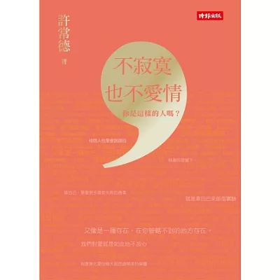 不寂寞,也不愛情