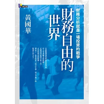 財務自由的世界:財務分析就是一場投資的戰爭
