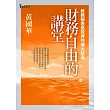 財務自由的講堂:財務報表是投資的偉大航道