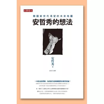 安哲秀的想法:韓國新世代渴望的未來地圖