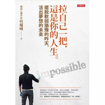 拉自己一把,這是你的人生:擺脫軟弱猶豫的昨天,活出夢想的未來