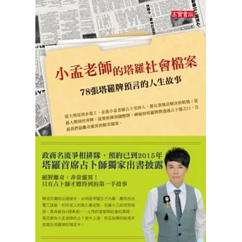 小孟老師的塔羅社會檔案:78張塔羅牌預言的人生故事