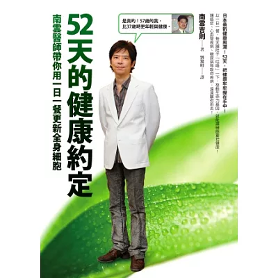 52天的健康約定:南雲醫師帶你用一日一餐更新全身細胞