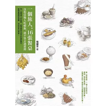 一個旅人,16張餐桌:沒和當地人吃頓飯,就不算去過那裡