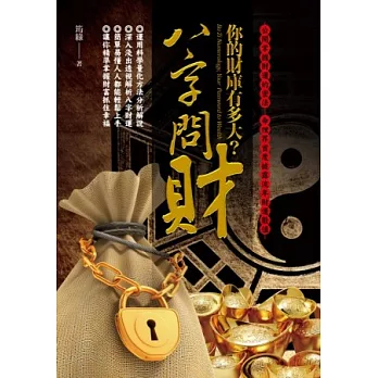 八字問財:你的財庫有多大?