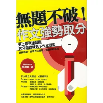 無題不破!作文強勢取分