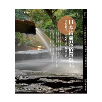 日本綺麗湯宿嚴選35+:溫泉物語,不可思議的優雅美境