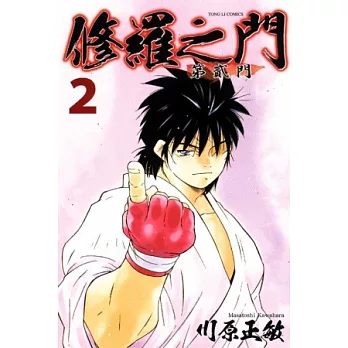 修羅之門 第貳門 2