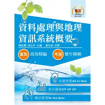 105年水利會考試【資料處理與地理資訊系統概要】(篇章架構完整.最新試題詳解)(2版)