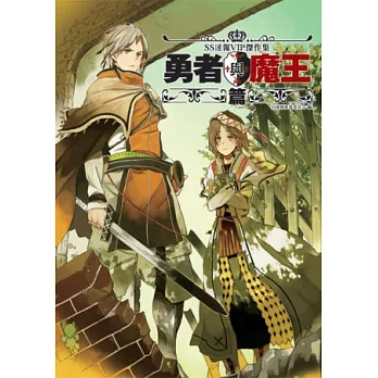 SS速報VIP傑作集:勇者與魔王篇