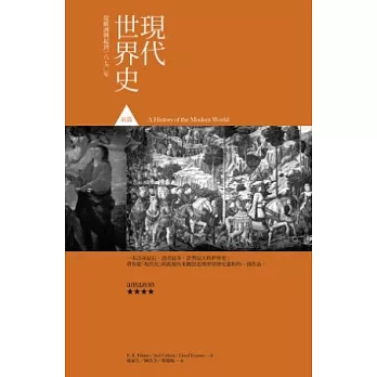 現代世界史前篇:歐洲興起至1870年