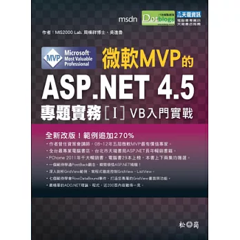 微軟MVP的ASP.NET 4.5專題實務I:VB入門實戰篇