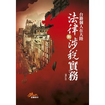 台籍個人在大陸法律與涉稅實務(增訂版)