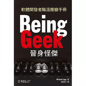 Being Geek晉身怪傑:軟體開發者職涯應變手冊