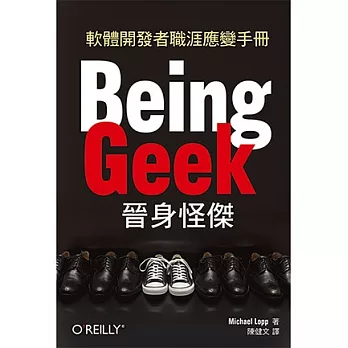 Being Geek晉身怪傑：軟體開發者職涯應變手冊