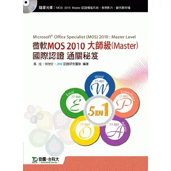 微軟MOS 2010大師級(Master)國際認證通關秘笈(五合一:Word77-887、Excel77-888、PowerPoint77-883、Access77-885、Outlook77-884)