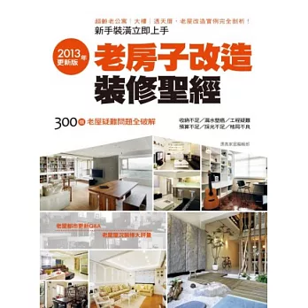 老房子改造裝修聖經:2013年更新版