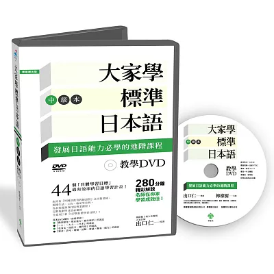 大家學標準日本語【中級本】教學DVD（片長280分鐘）