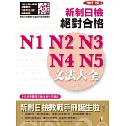 新制日檢!絕對合格N1、N2、N3、N4、N5 文法大全(25K+2MP3)增訂版