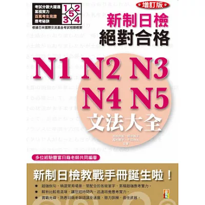 新制日檢!絕對合格N1、N2、N3、N4、N5 文法大全(25K+2MP3)增訂版
