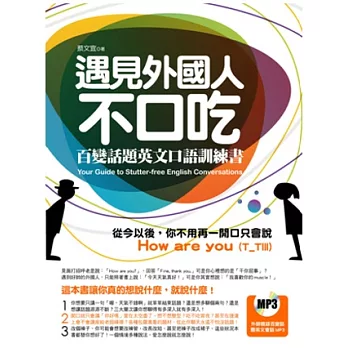 遇見外國人不口吃:百變話題英文口語訓練書(附贈外師親錄百變話題英文MP3)