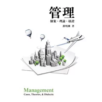 管理:個案、理論、辯證4/e