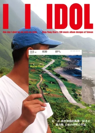 有一天,我會和我的偶像一同老去(平裝) 【紅色、藍雙版本隨機出貨】