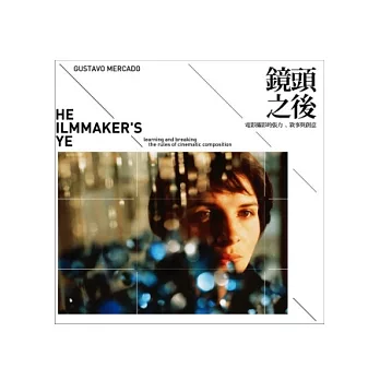 鏡頭之後:電影攝影的張力、敘事與創意