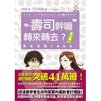 壽司幹嘛轉來轉去?!3:現金流量不會說謊!