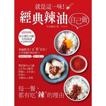 就是這一味!經典辣油自己做