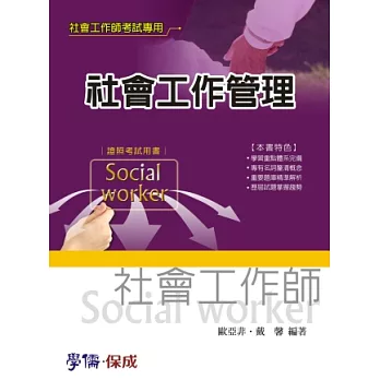 社會工作管理-社會工作師考試