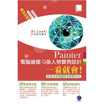 Painter 電腦繪圖:Q版人物實例設計一看就會!(781分鐘影音式多媒體同步教學DVD)
