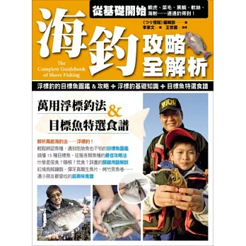 海釣攻略全解析:萬用浮標釣法&目標魚特選食譜