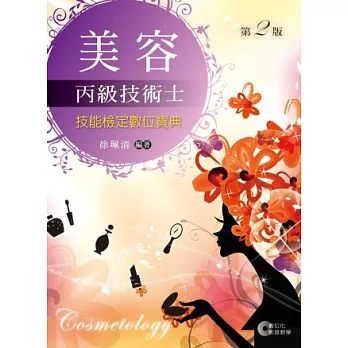 美容丙級技術士技能檢定數位寶典(第二版)